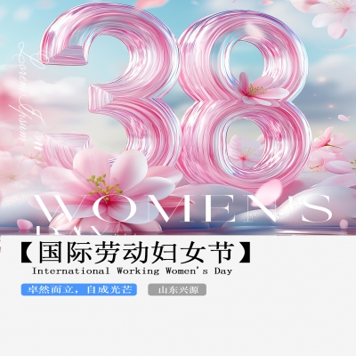 XINGYUAN丨【國際婦女節(jié)】-卓然而立，自成光芒！